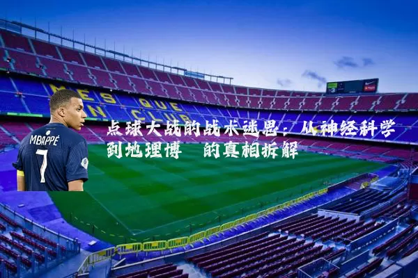 点球大战的战术迷思：从神经科学到地理博弈的真相拆解