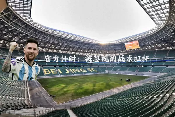 官方计时：被忽视的战术杠杆