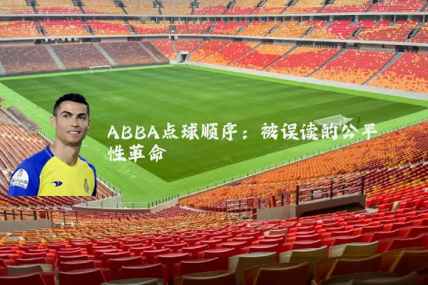 ABBA点球顺序：被误读的公平性革命