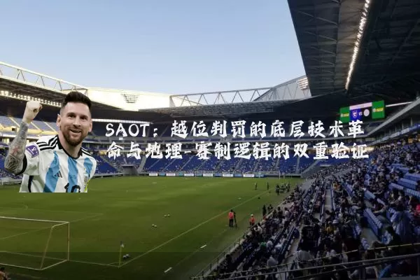 SAOT：越位判罚的底层技术革命与地理-赛制逻辑的双重验证