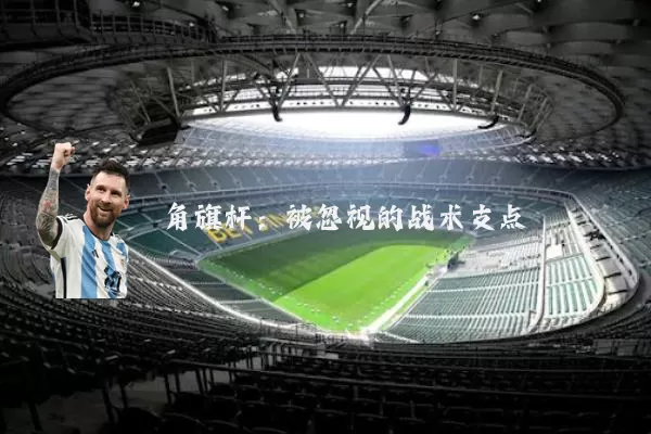 角旗杆：被忽视的战术支点