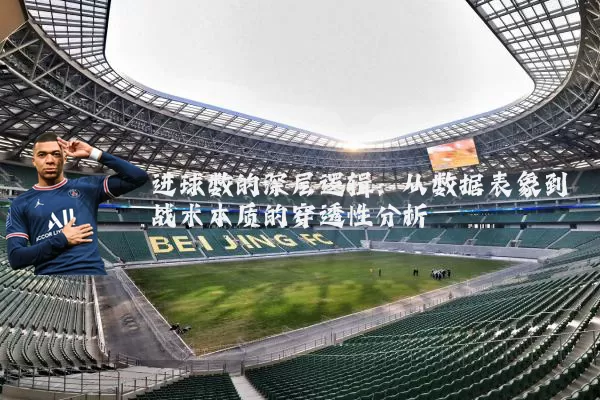 进球数的深层逻辑：从数据表象到战术本质的穿透性分析