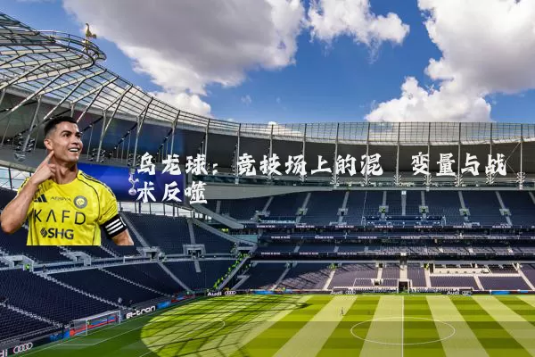 乌龙球：竞技场上的混沌变量与战术反噬