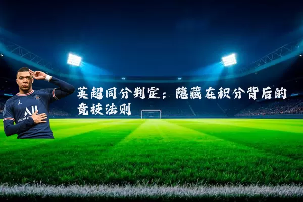 英超同分判定：隐藏在积分背后的竞技法则