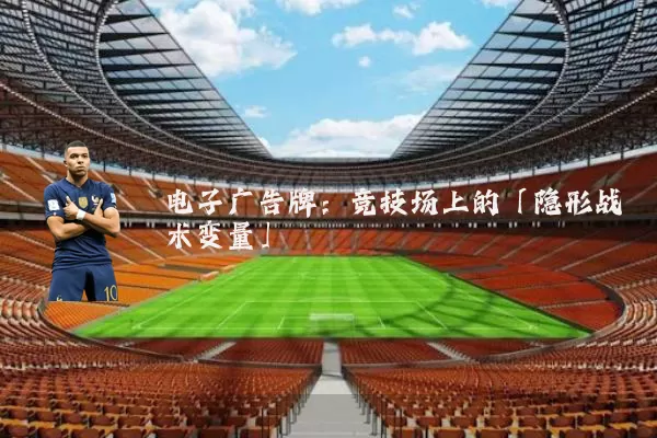电子广告牌:竞技场上的「隐形战术变量」