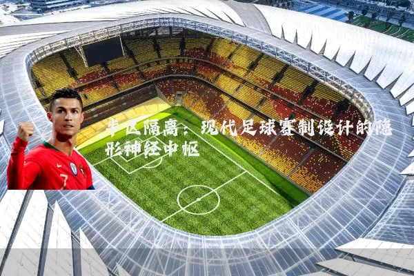 半区隔离：现代足球赛制设计的隐形神经中枢
