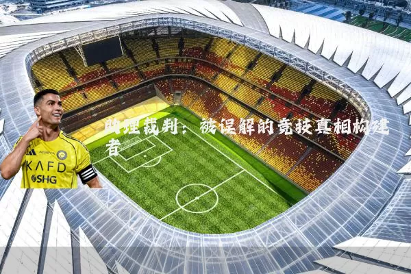 助理裁判:被误解的竞技真相构建者
