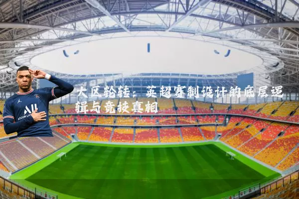 大区轮转：英超赛制设计的底层逻辑与竞技真相