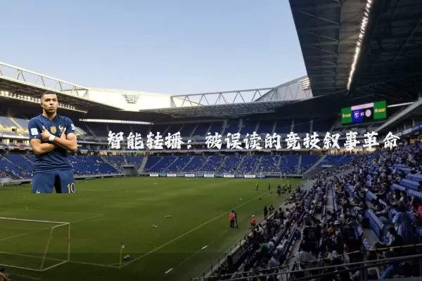 智能转播:被误读的竞技叙事革命
